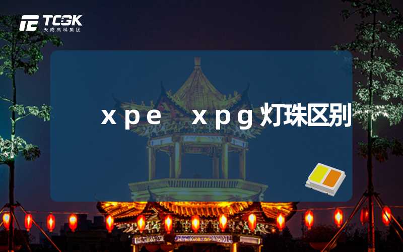 xpe xpg灯珠区别